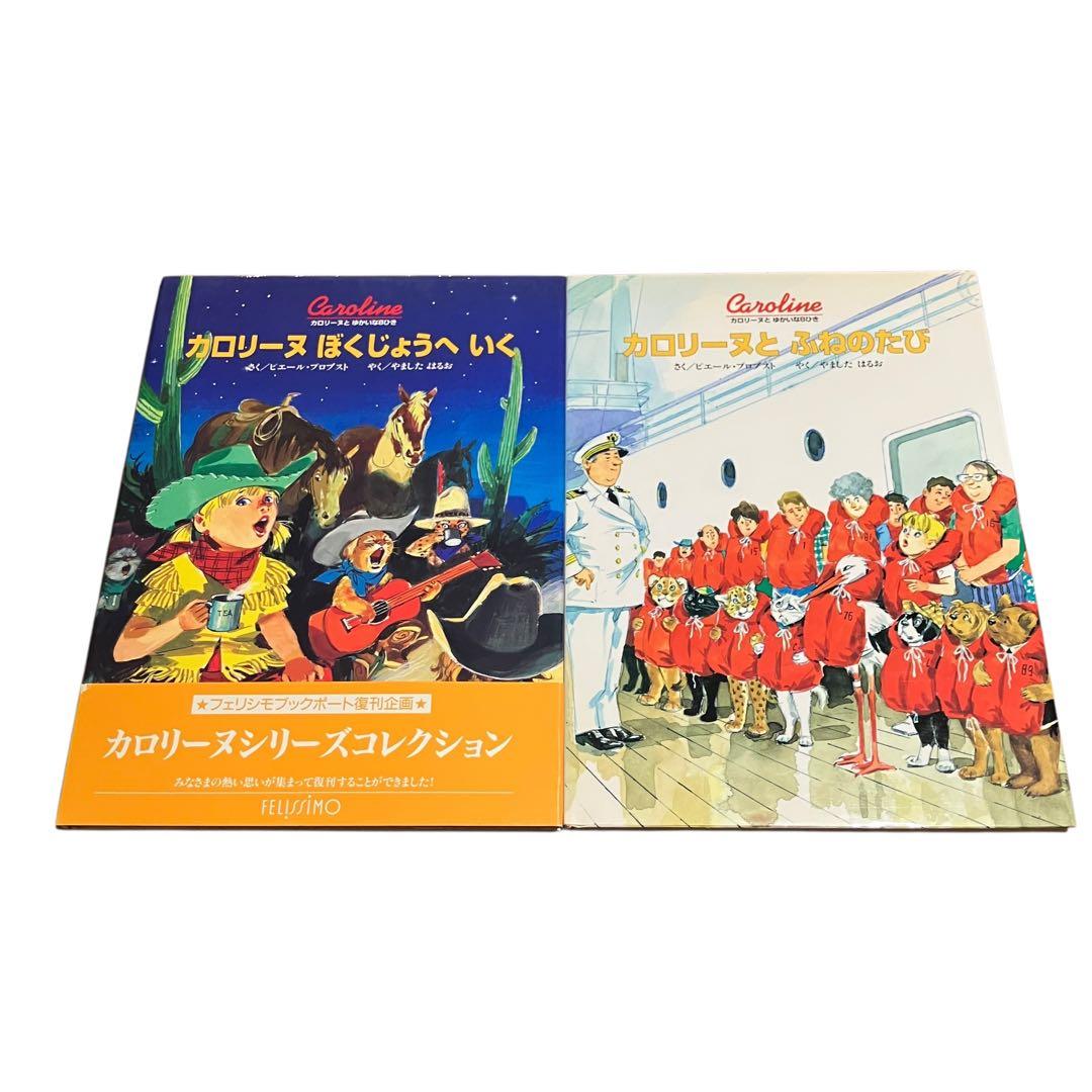 カロリーヌとゆかいな8ひきシリーズ　17冊セット