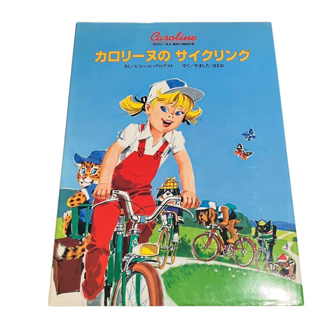 カロリーヌとゆかいな8ひきシリーズ　17冊セット