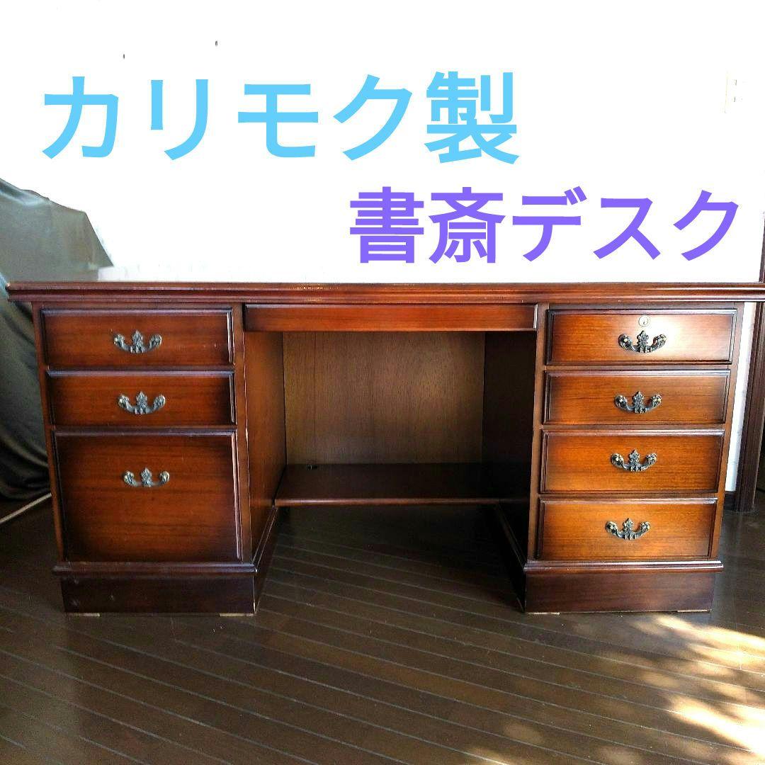 カリモク製　書斎デスク