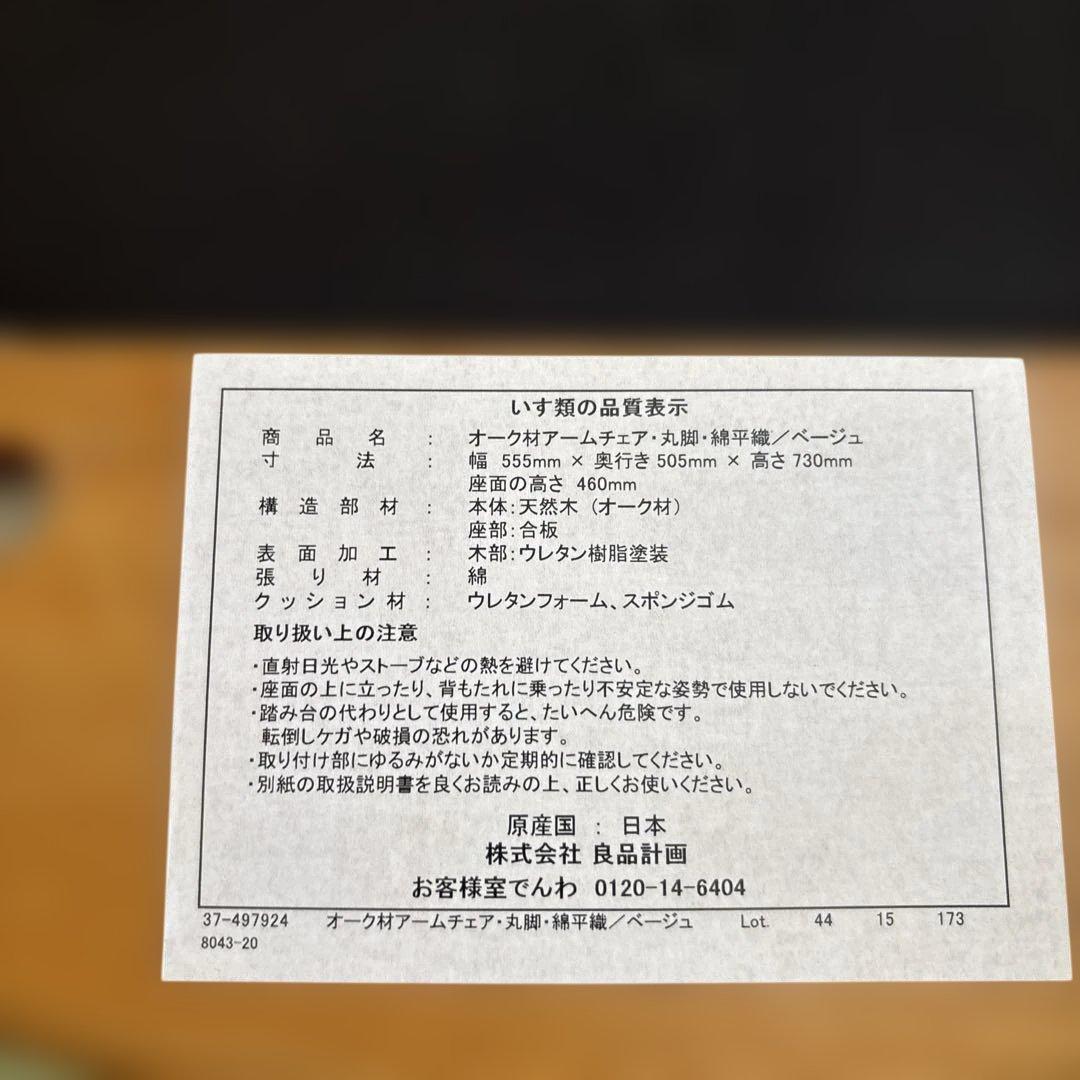 無印良品　オーク材　チェア　①