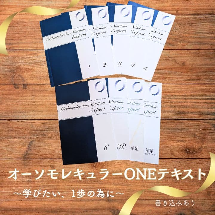 《6∕2まで！》 オーソモレキュラーニュートリションエキスパート ONEテキスト