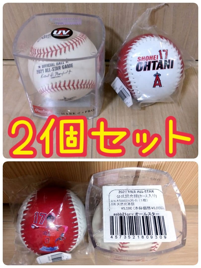 【新品】2個 2021年 MLBオールスター公式球＆大谷選手プリントボールセット