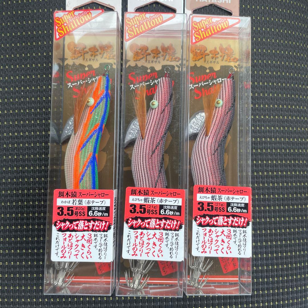 Syo様15 餌木猿 エギザル スーパーシャロー 3.5号 2個　蝦茶　若葉