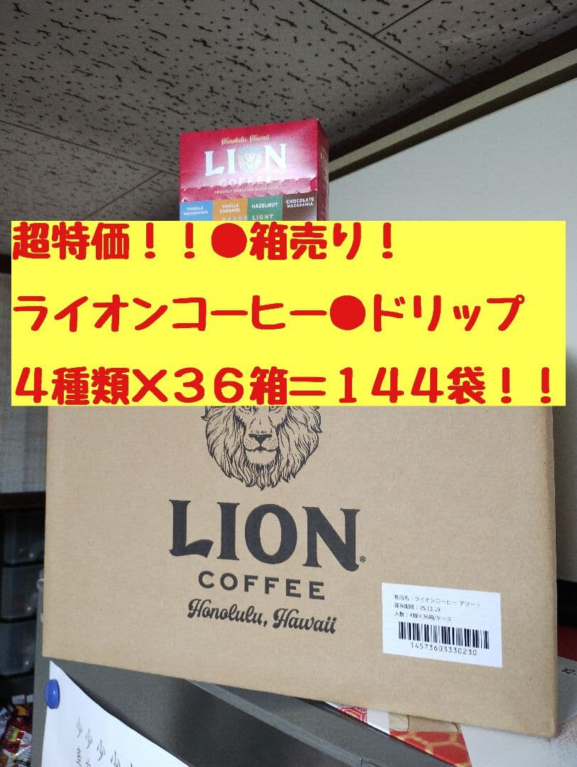 ●超特価！！●144袋（4種類×36箱）●ライオンコーヒー●アソート●