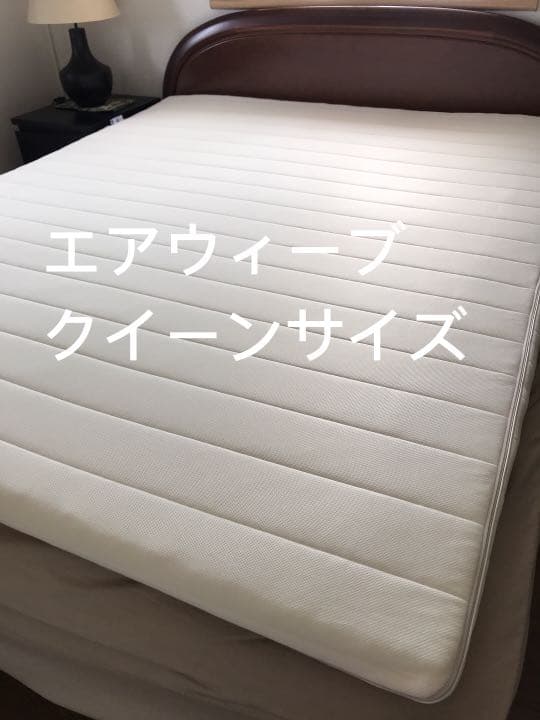 美品☆エアウィーブ　S-LINE クイーンサイズ