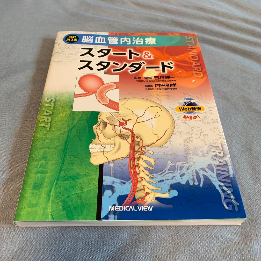 脳血管内治療スタート&スタンダード