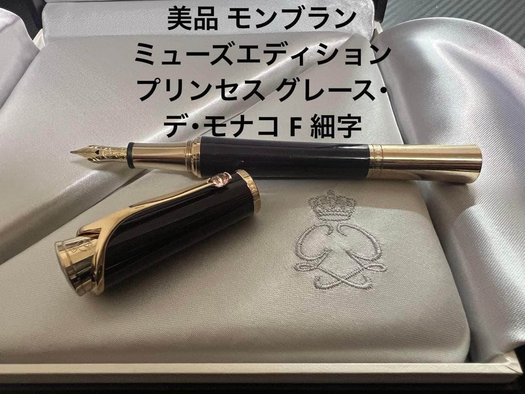 モンブラン ミューズエディション プリンセス グレース・デ・モナコ F 万年筆