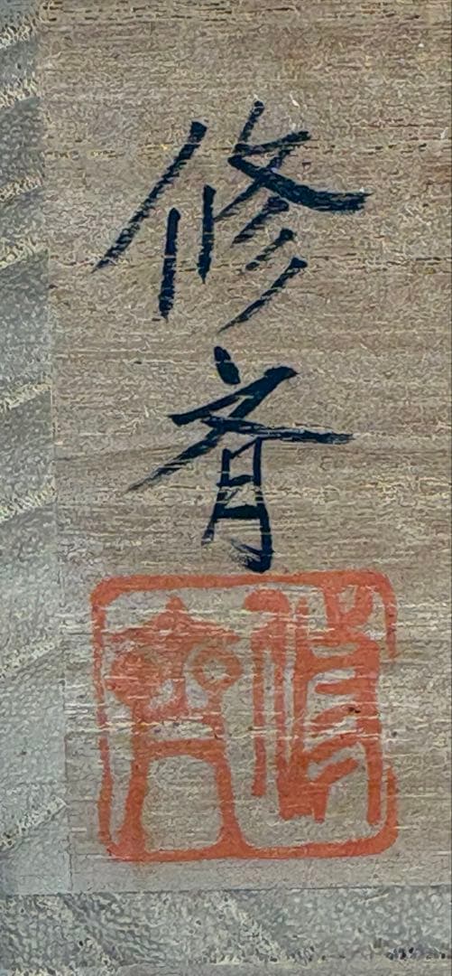 【中古品】小坂修斉造　一閑桃喰籠