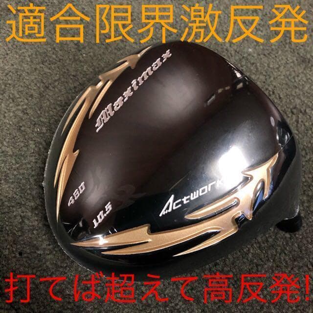 【ヘッド単品】日本一404Yで ステルス より飛ぶ! マキシマックス ブラック2