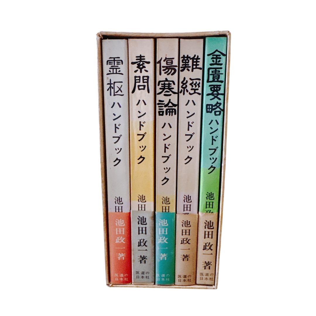 古典ハンドブックシリーズ【素問・霊枢・難経・傷寒論・金匱要略】セット　池田政一著