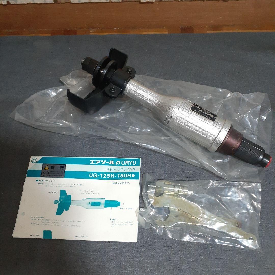 瓜生　URYU　ストレートグラインダー　UG-150H