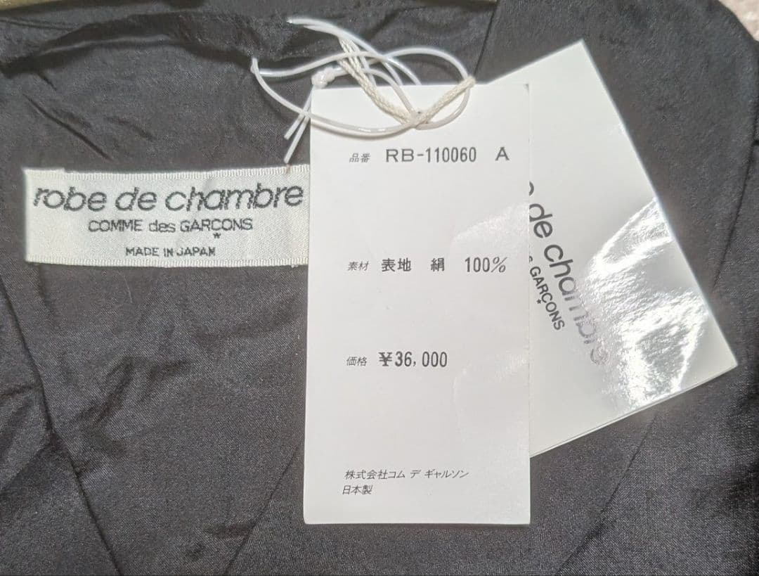 タグ付き　コム・デ・ギャルソンrobe de chambre シルク黒パジャマ