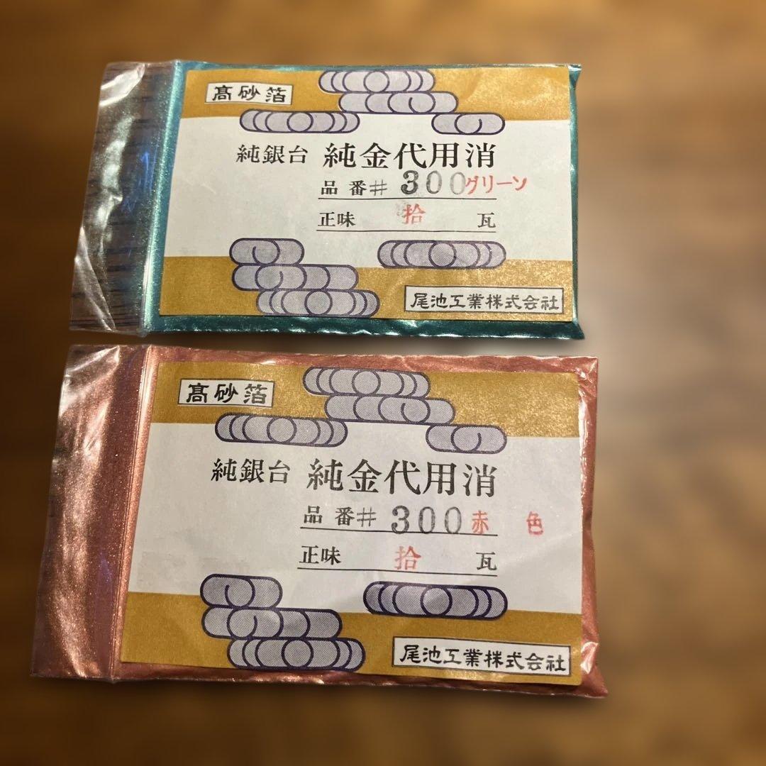 高砂箔　純銀台　純金代用消　二色セット