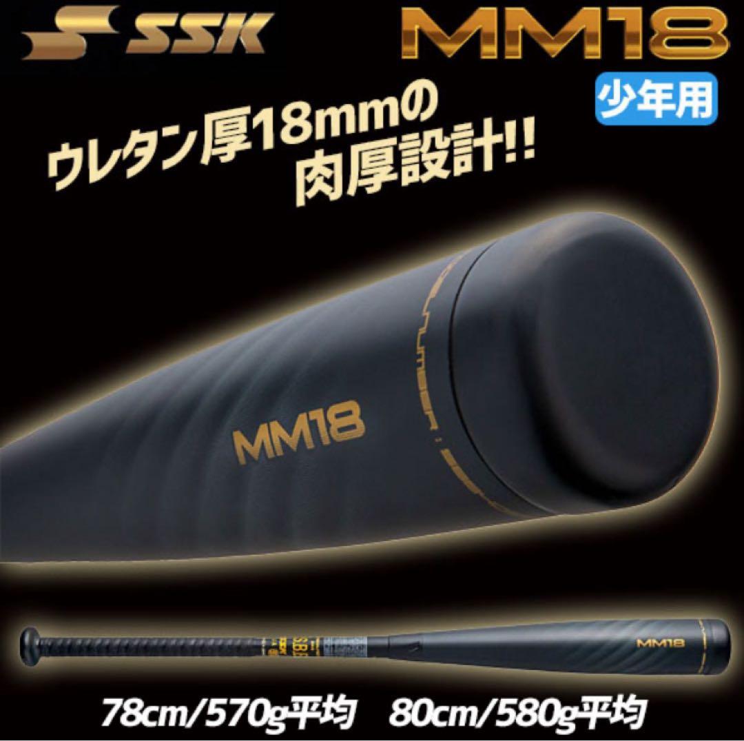 めちゃ飛び！野球 ジュニア MM18トップ　80cm/平均580g バット 小学