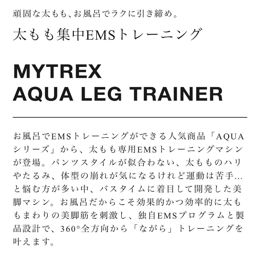 #マイトレックス#アクアレッグトレーナー#お風呂#美脚#EMS#2つセット