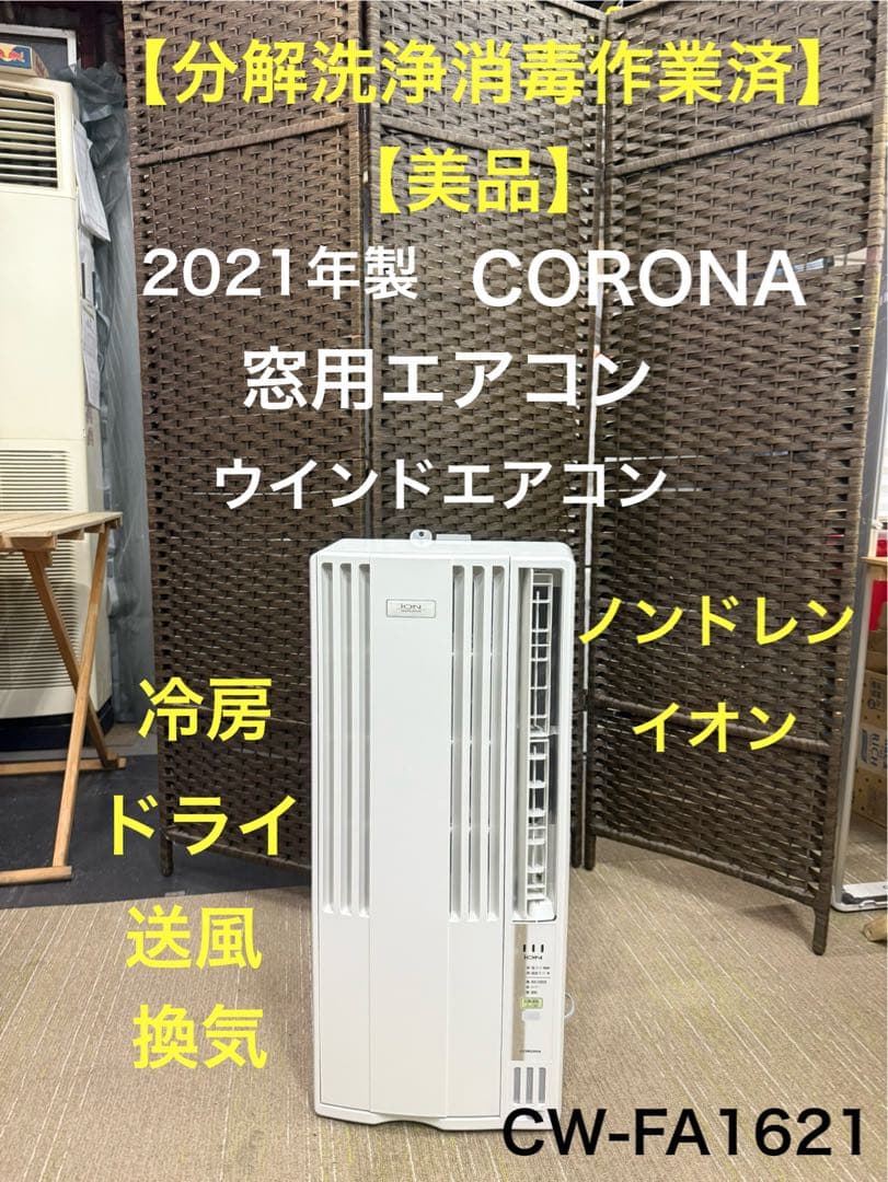 【分解洗浄作業済】コロナ 窓用エアコン CW-FA1621 ウインドエアコン