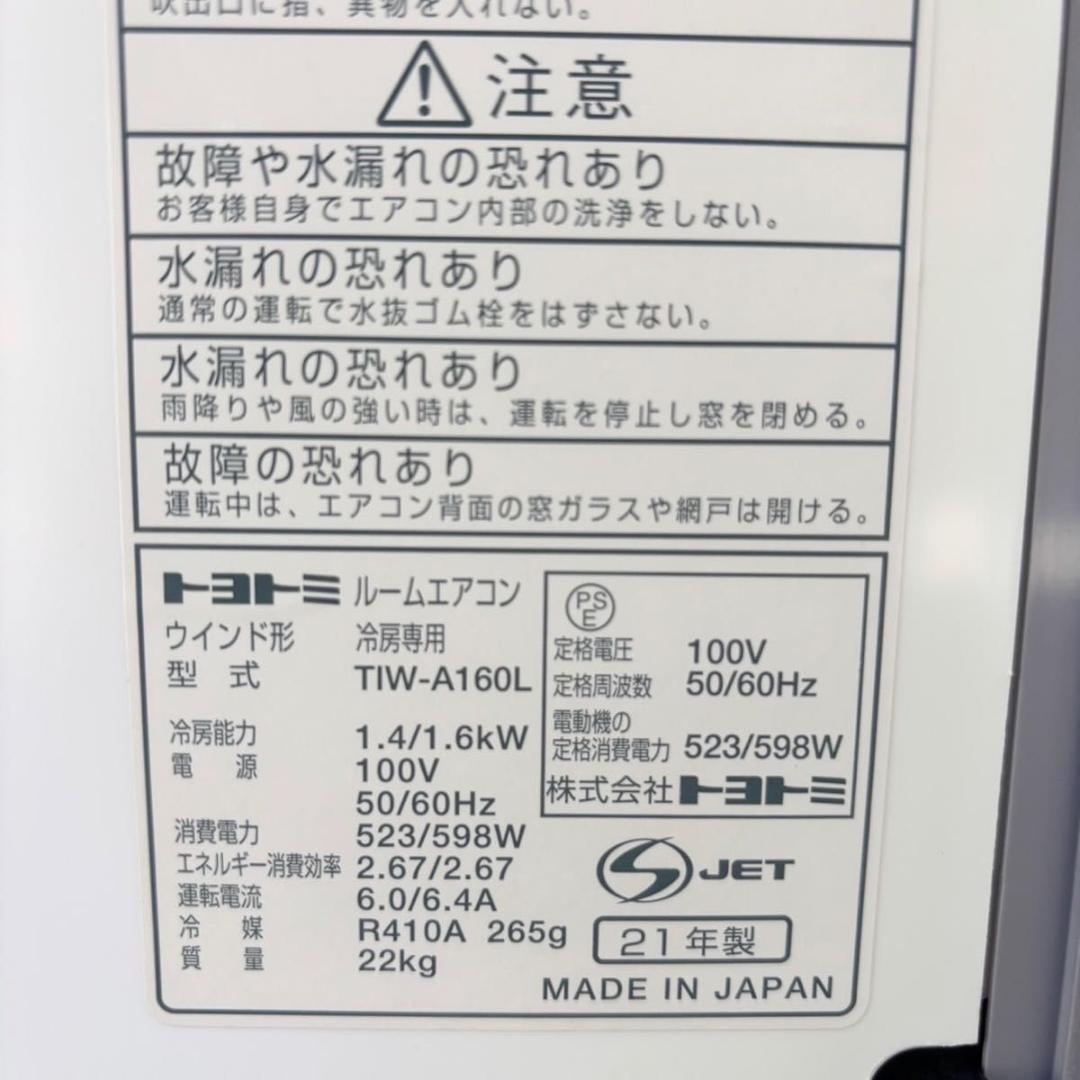 【美品】トヨトミ 窓枠エアコン TIW-A160L ウインドエアコン 21年製