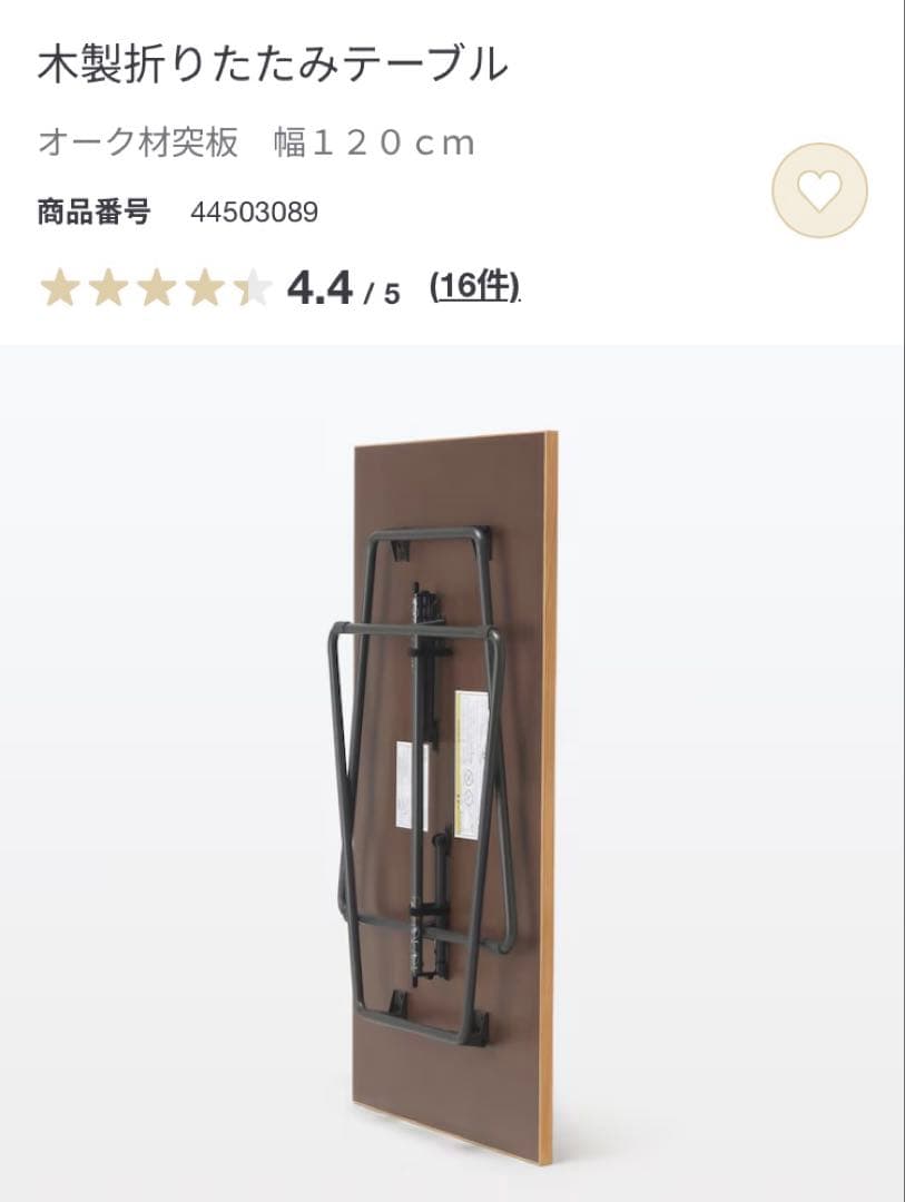 無印良品　木製折りたたみテーブル　120cm