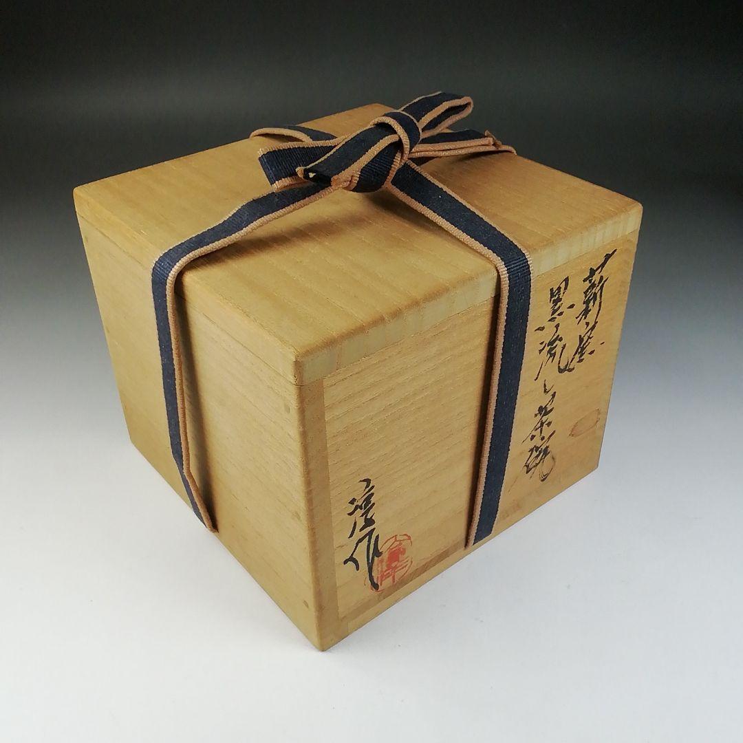 Ｔ５４７　茶碗　『黒流し茶碗』『薪窯　高鶴淳 作』　共箱　抹茶碗　茶道具