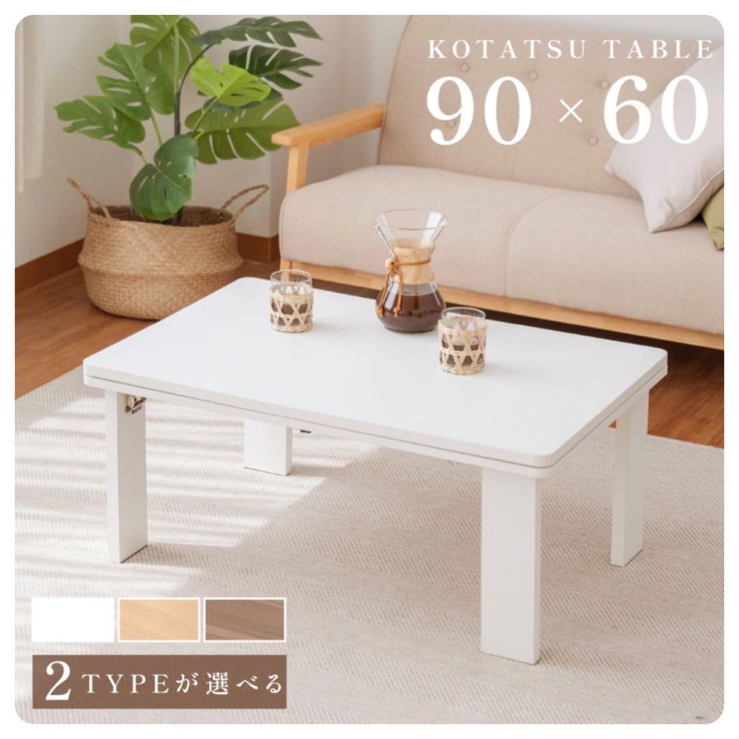 こたつテーブル　長方形　90×60㎝　1-3人用