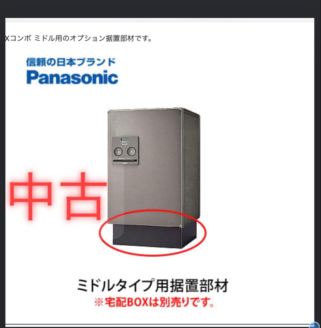 【中古】据え置き施工用ベースのみ　（パナソニック 宅配ボックス コンボミドル用）