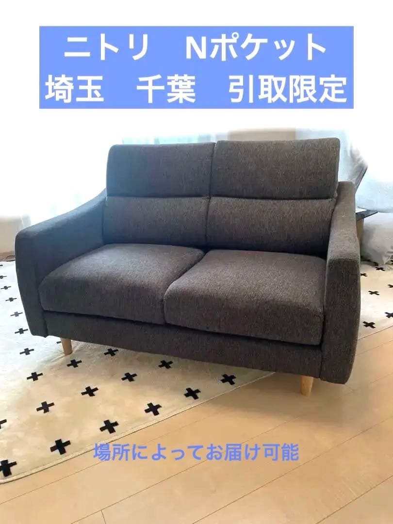 ニトリNポケット 2人掛けソファ 引取限定