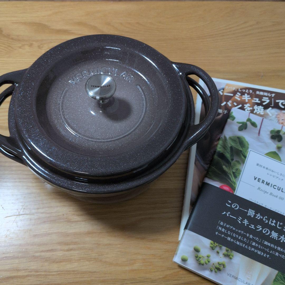 VERMICULAR 鋳物ホーロー鍋 18cm ブラウン