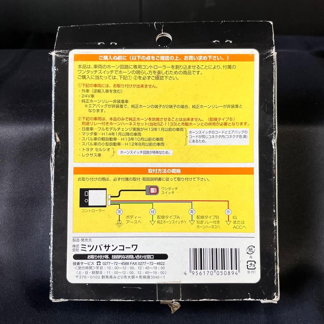 ミツバ　ホーンサウンドコントローラー