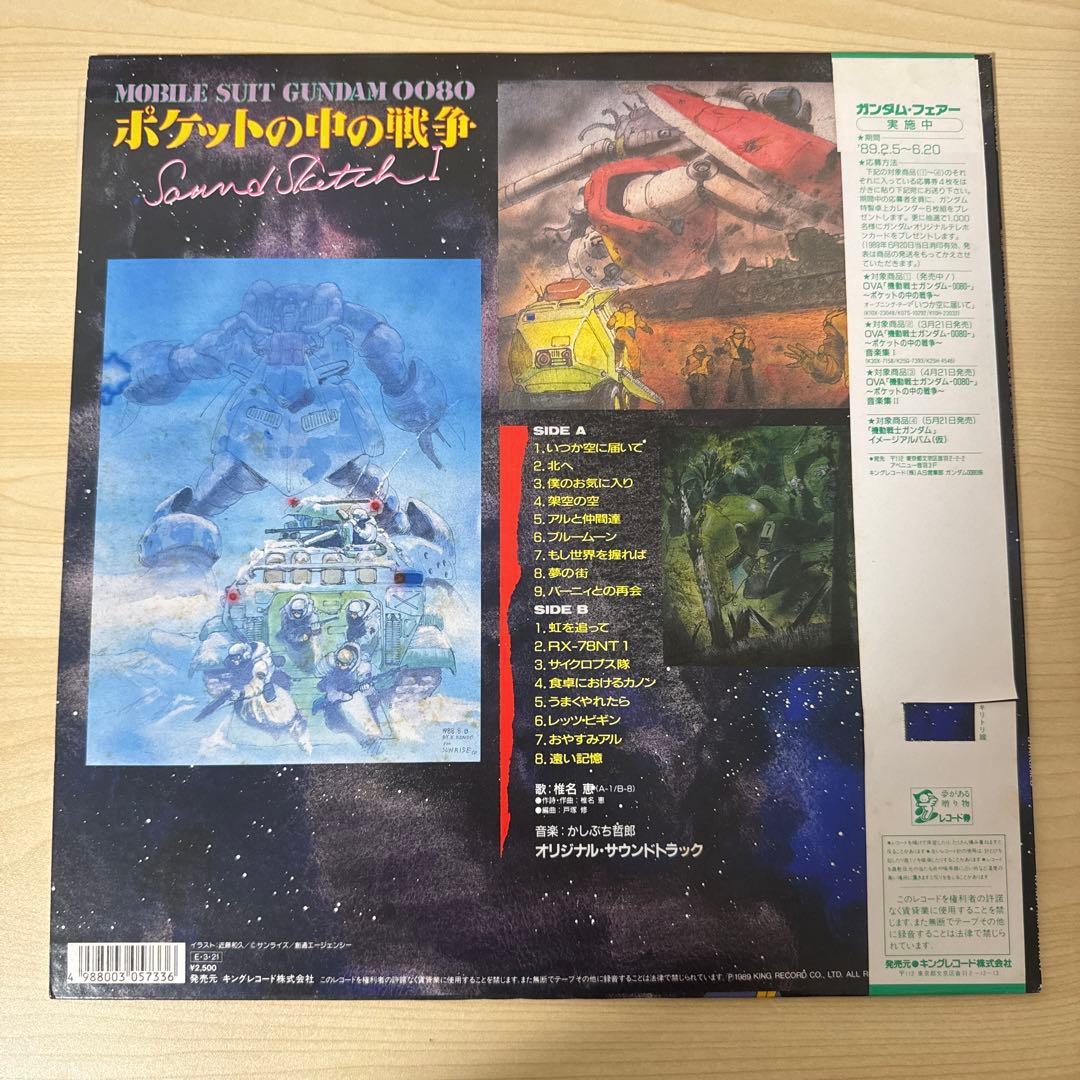 機動戦士ガンダム0080「ポケットの中の戦争」Ⅰレコード