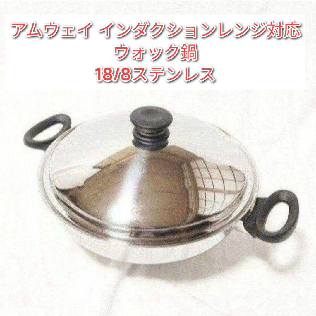 アムウェイ Amway インダクションレンジ対応 鍋 ウォック網なし↓管11