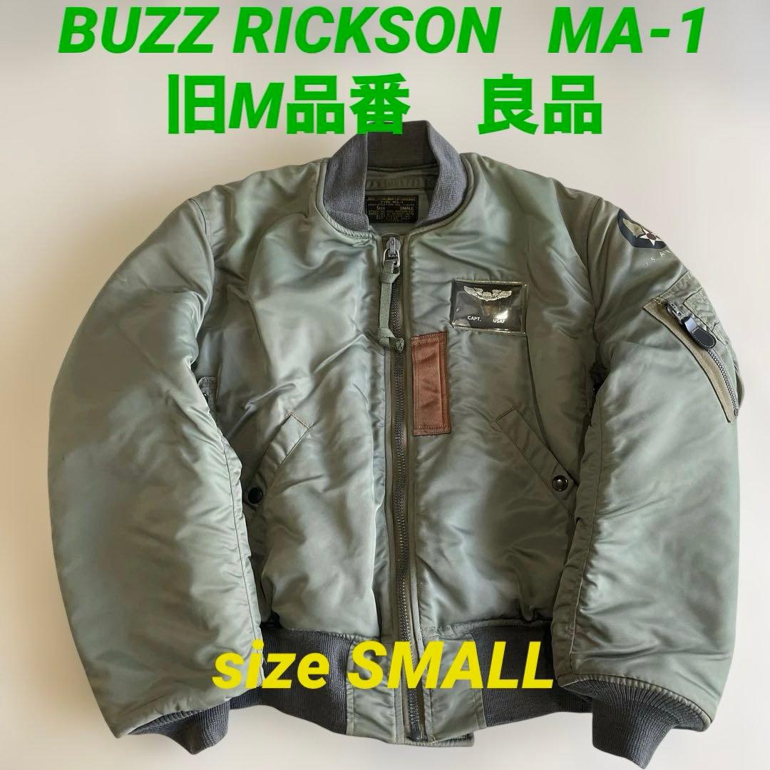 バズリクソン MA-1 1st 最初期型 レプリカ 復刻 旧M品番 良品 S