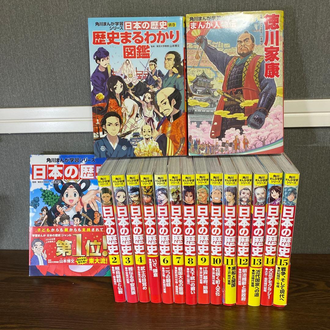 角川まんが学習シリーズ　日本の歴史 1〜15巻セット＋別巻1冊　計17冊セット