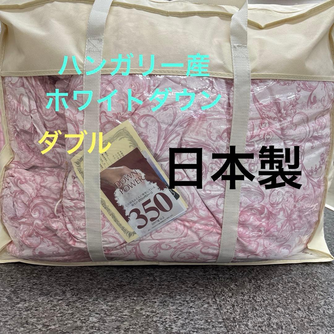 日本製　ハンガリー産ホワイトダウン羽毛布団 ダブル