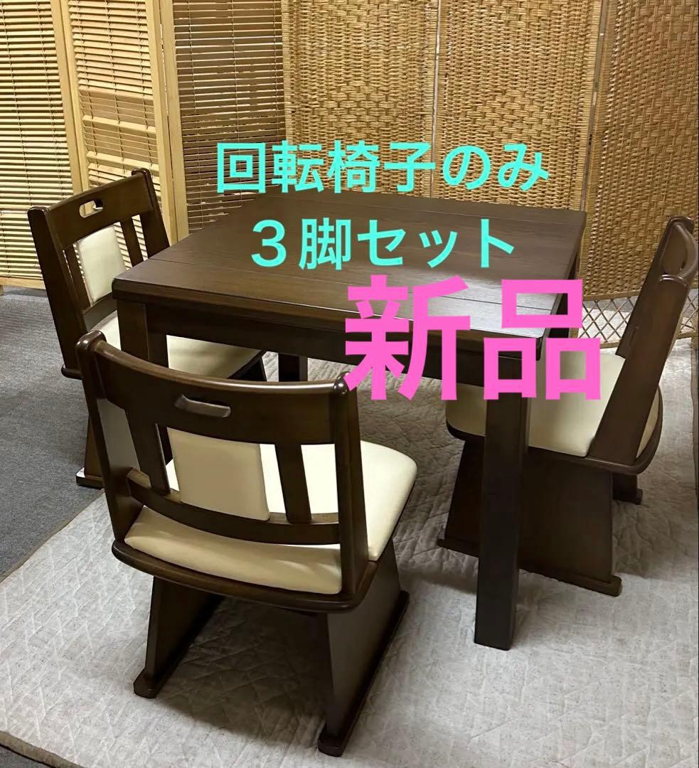 90cm正方形ハイタイプ　家具調　　こたつ机　回転椅子３脚　4点セット
