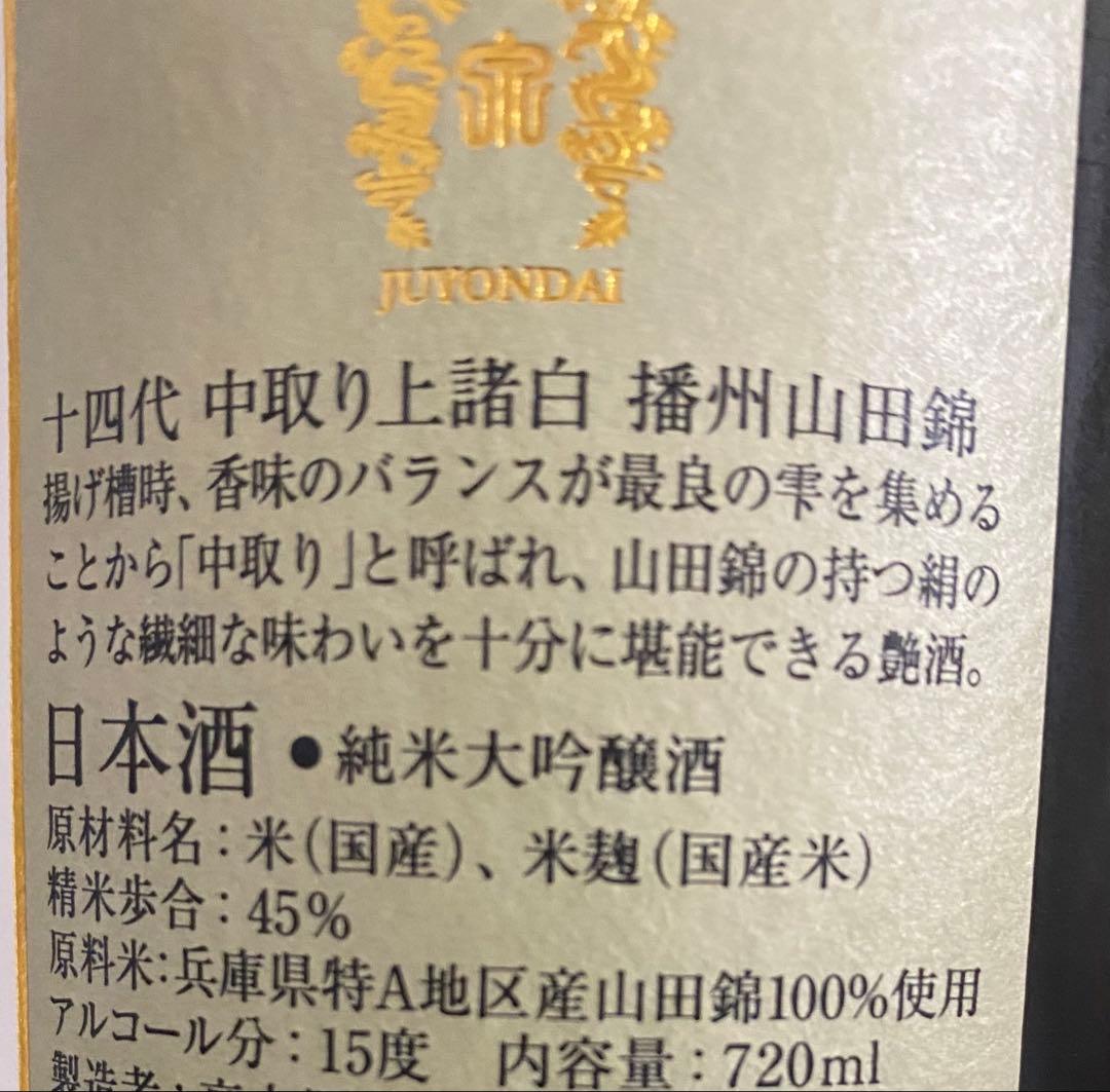 十四代　中取り上諸白　播州山田錦　720ml