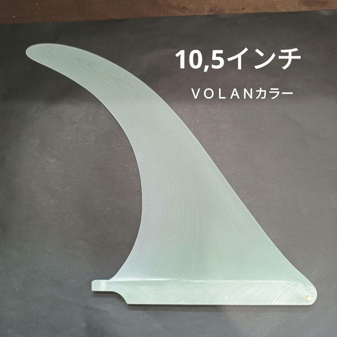 10,5インチ センターフィン　シングルフィン　ロングボード　ファイバーグラス製