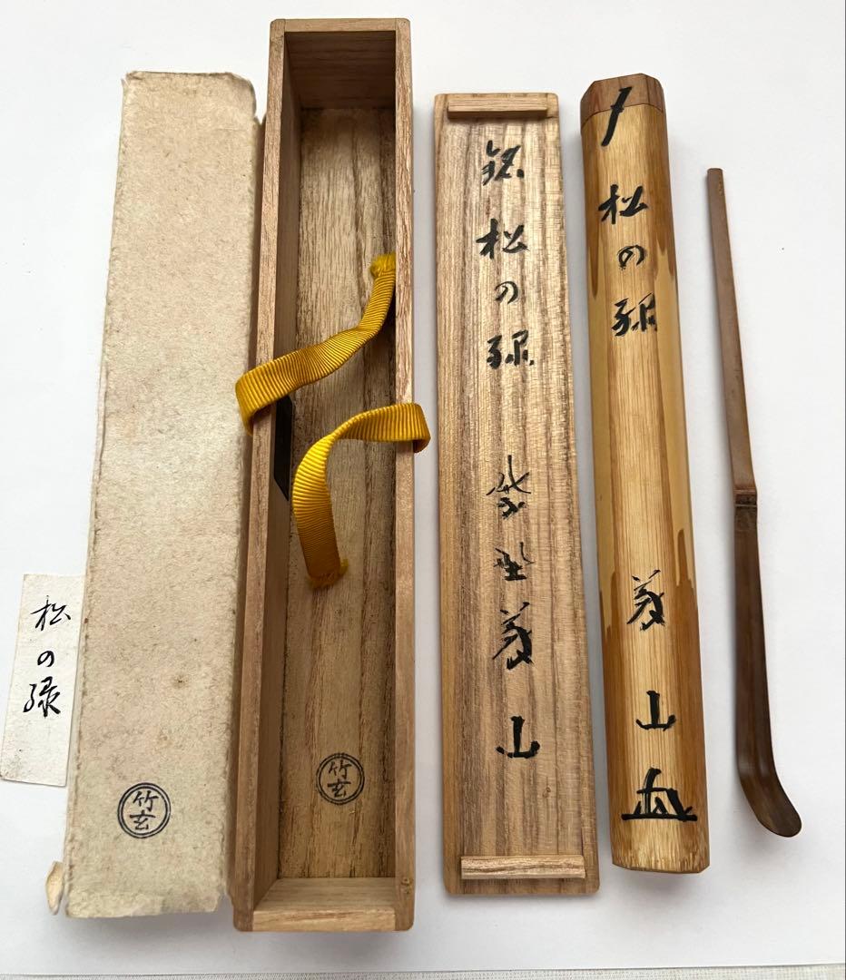 美品【松の緑】大徳寺塔頭　高桐院 上田義山書付 煤竹茶杓 竹玄作