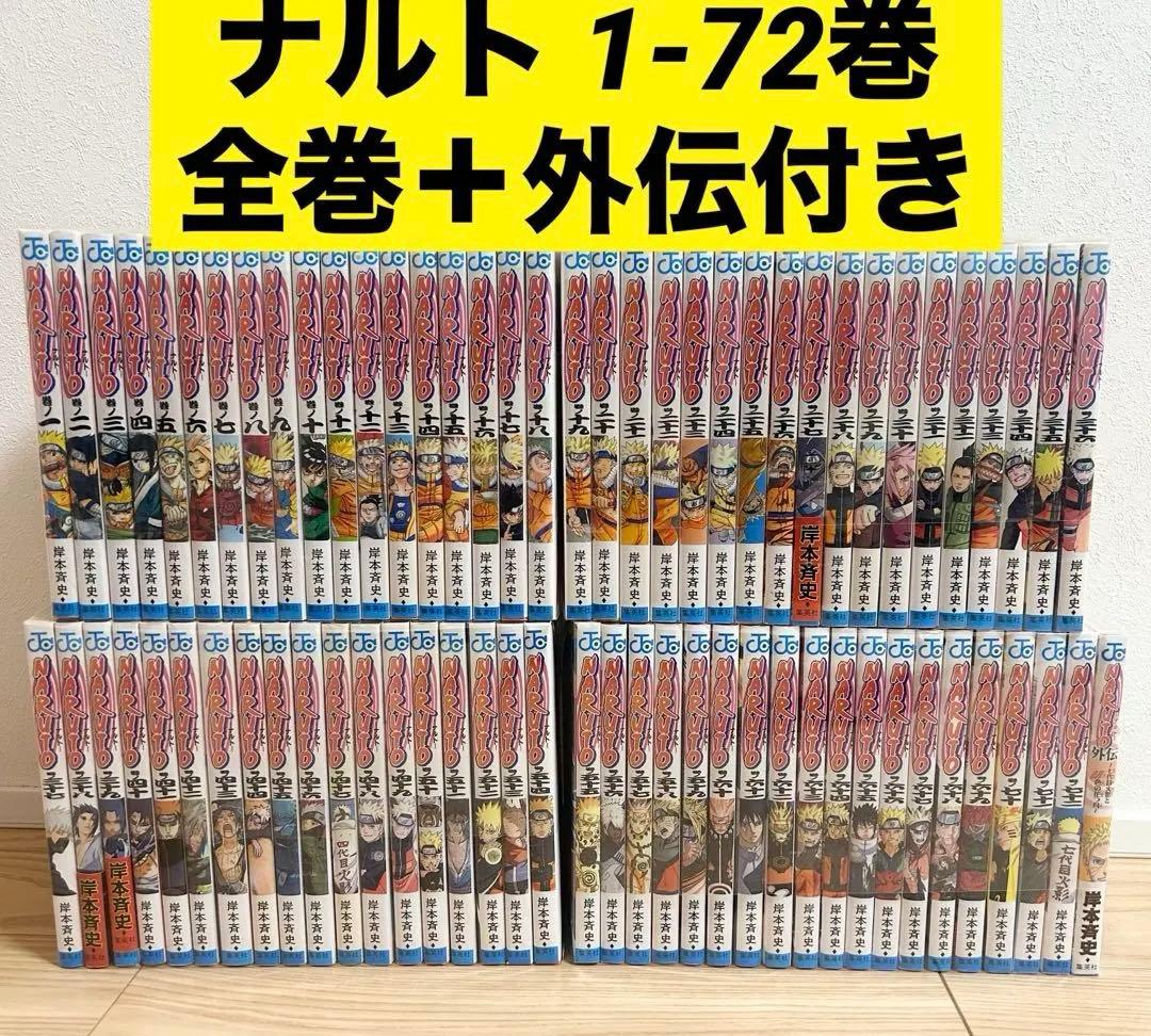 NARUTO ナルト 全巻 1-72巻セット ＋外伝 岸本斉史 漫画