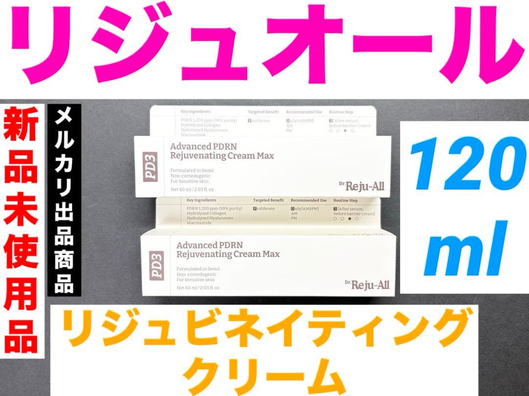 ♡*♡様 リジュオール リジュビネーティングクリーム 60ml 2個セット 新品