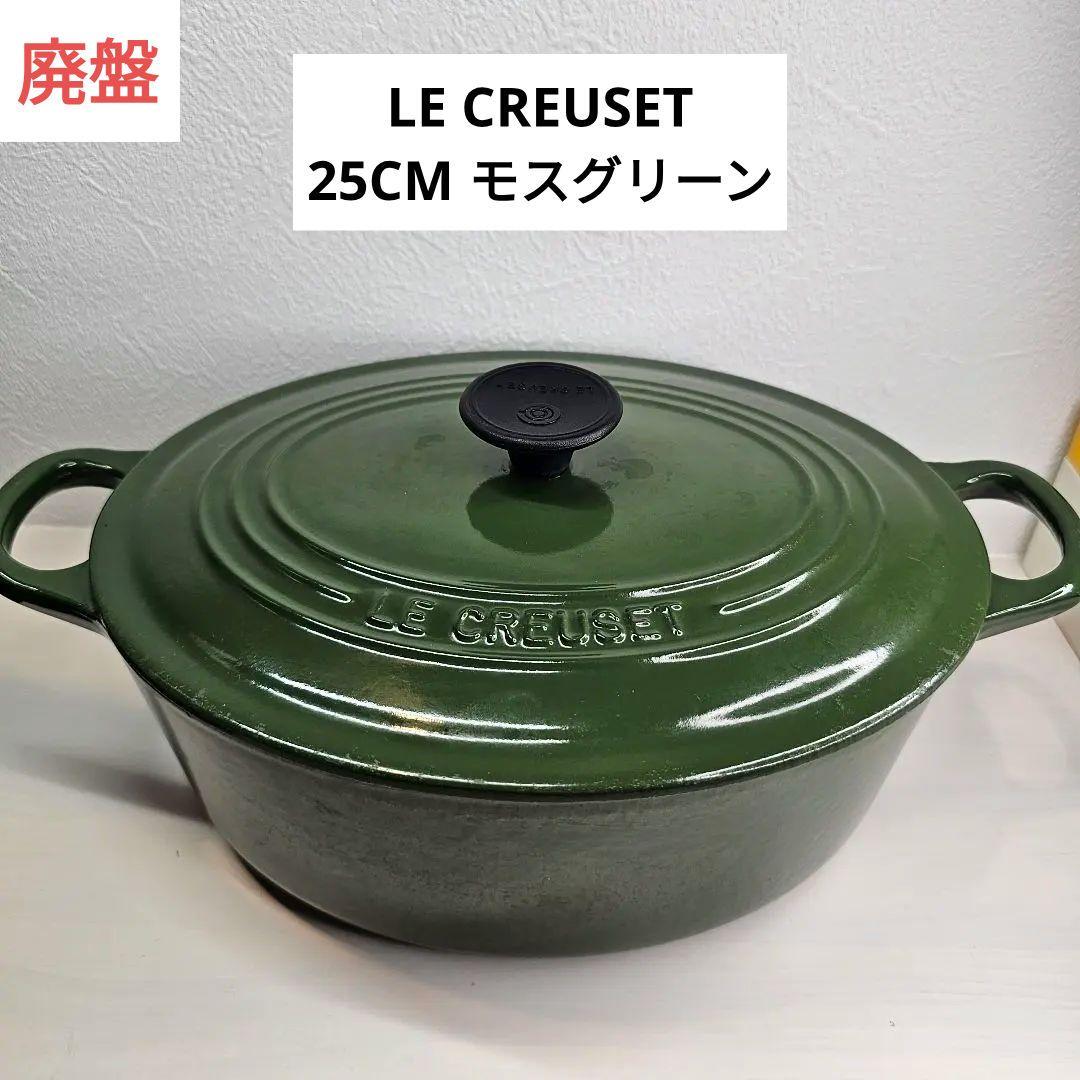 希少 廃盤 LE CREUSET ル・クルーゼ オバール 25cm モスグリーン