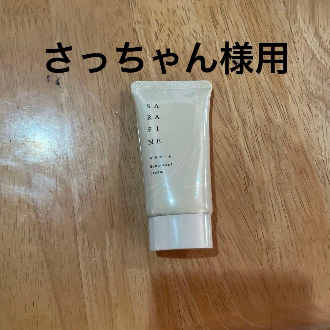 フロムココロ SARAFINE 25g3本セット