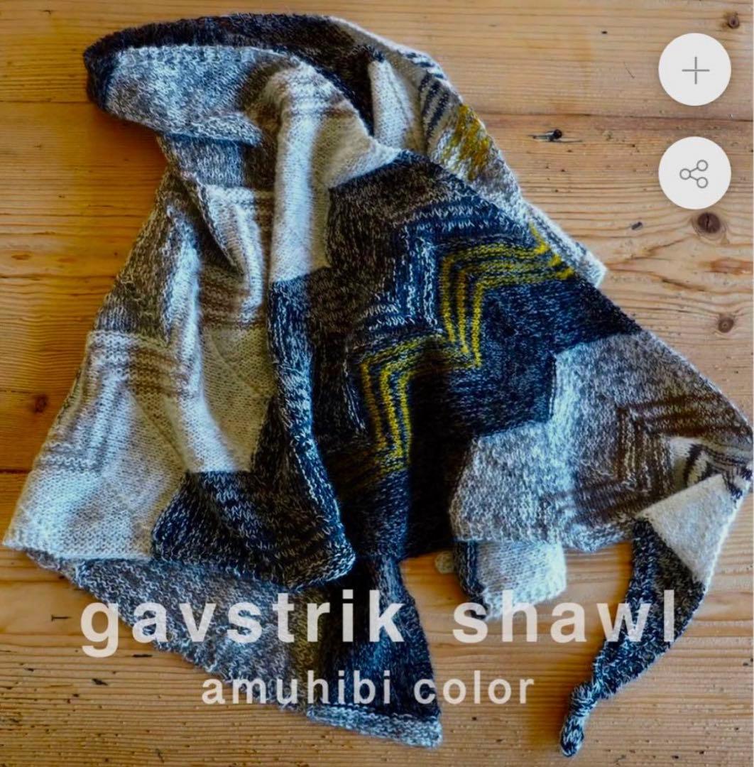 amuhibi GAVSTRIK SHAWLキット オリジナルカラー