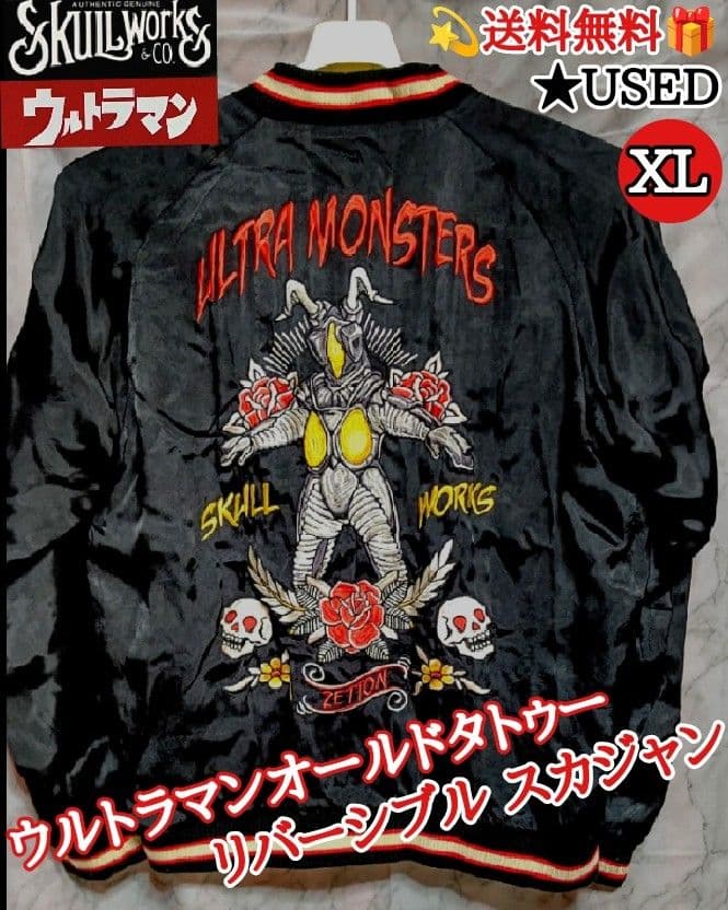 送料無料 USED スカルワークス ウルトラマン コラボ ゼットン スカジャン