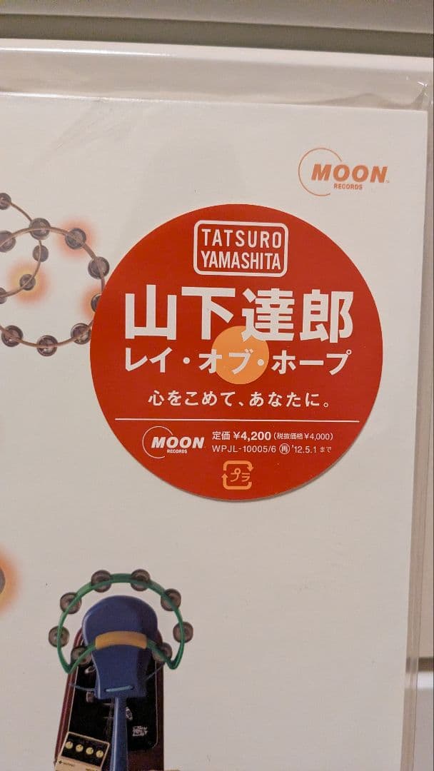 ■山下達郎 Ray Of Hope 一度針を落としました