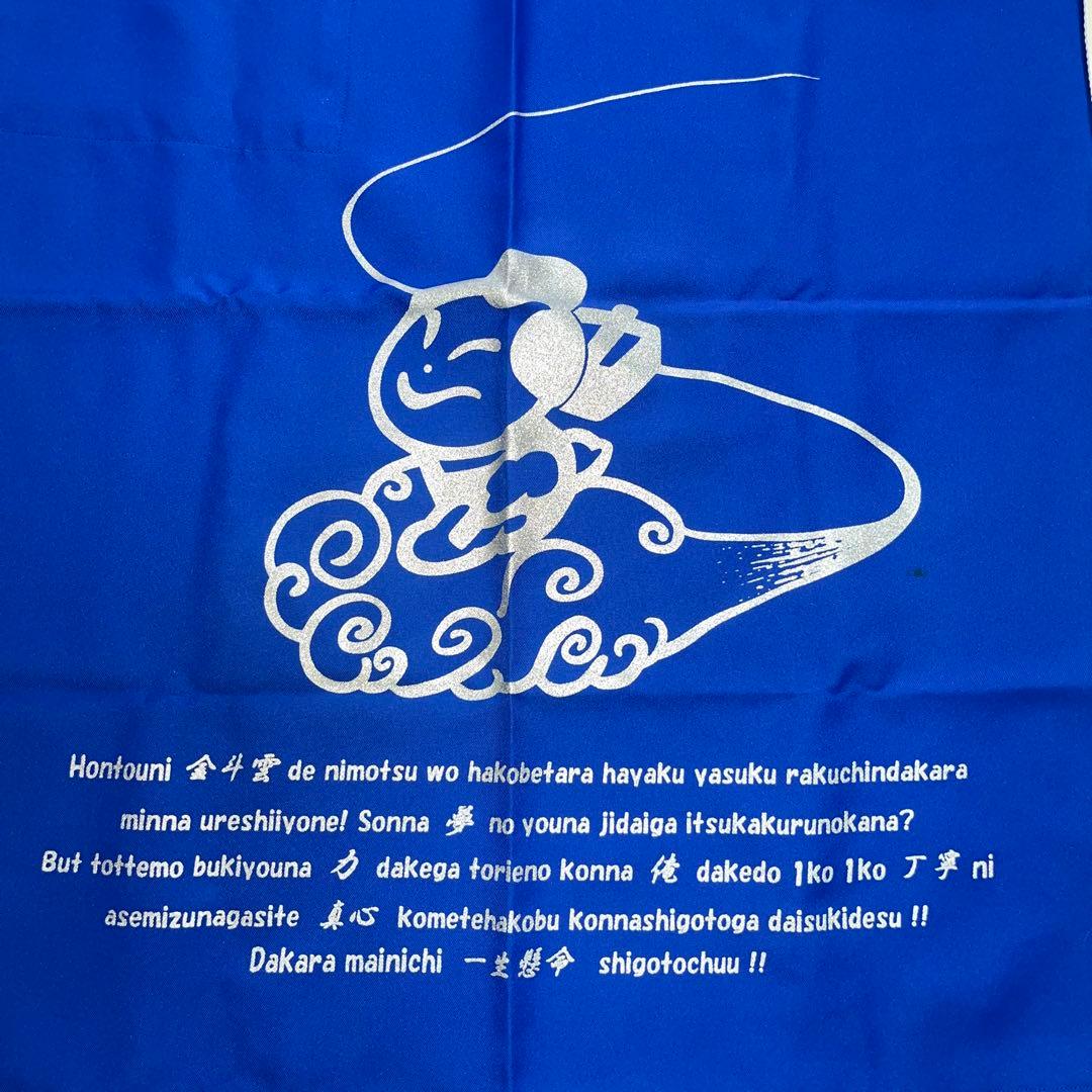 ★佐川急便★金斗雲★前掛け★プリント★青地にシルバーのプリント★ブルー★