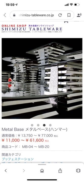 ブッフェ　ステーション　メタルベース　ハンマーベース　16段