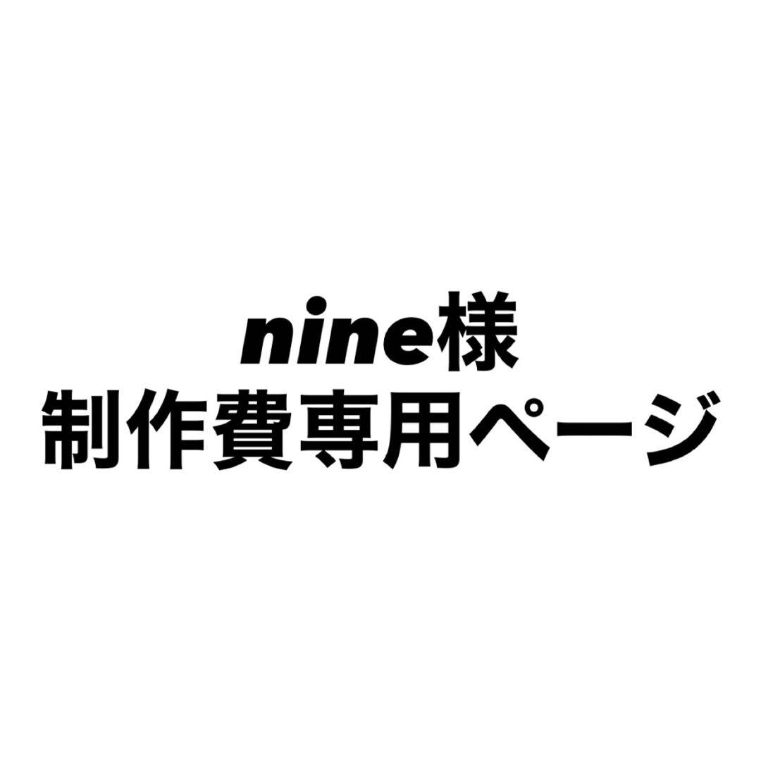 nine様 制作費専用ページ
