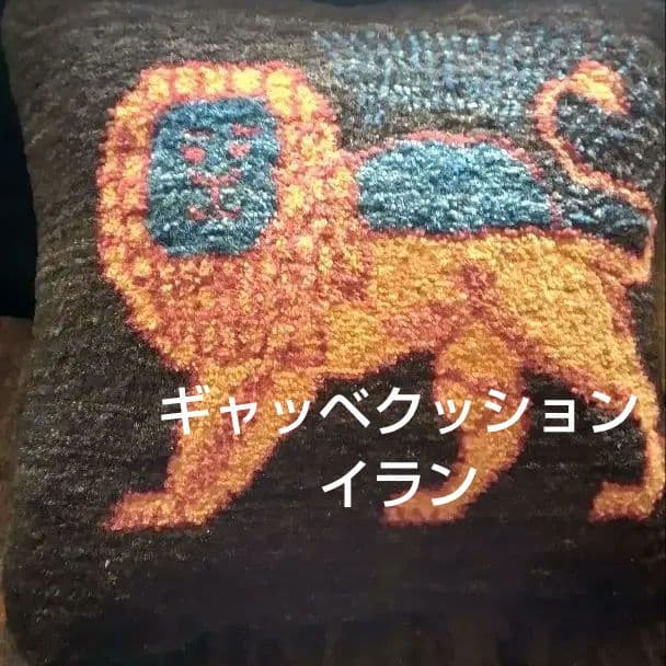 ライオンギャッベクッション 手織り 草木染 イラン シラーズ カシュクリ
