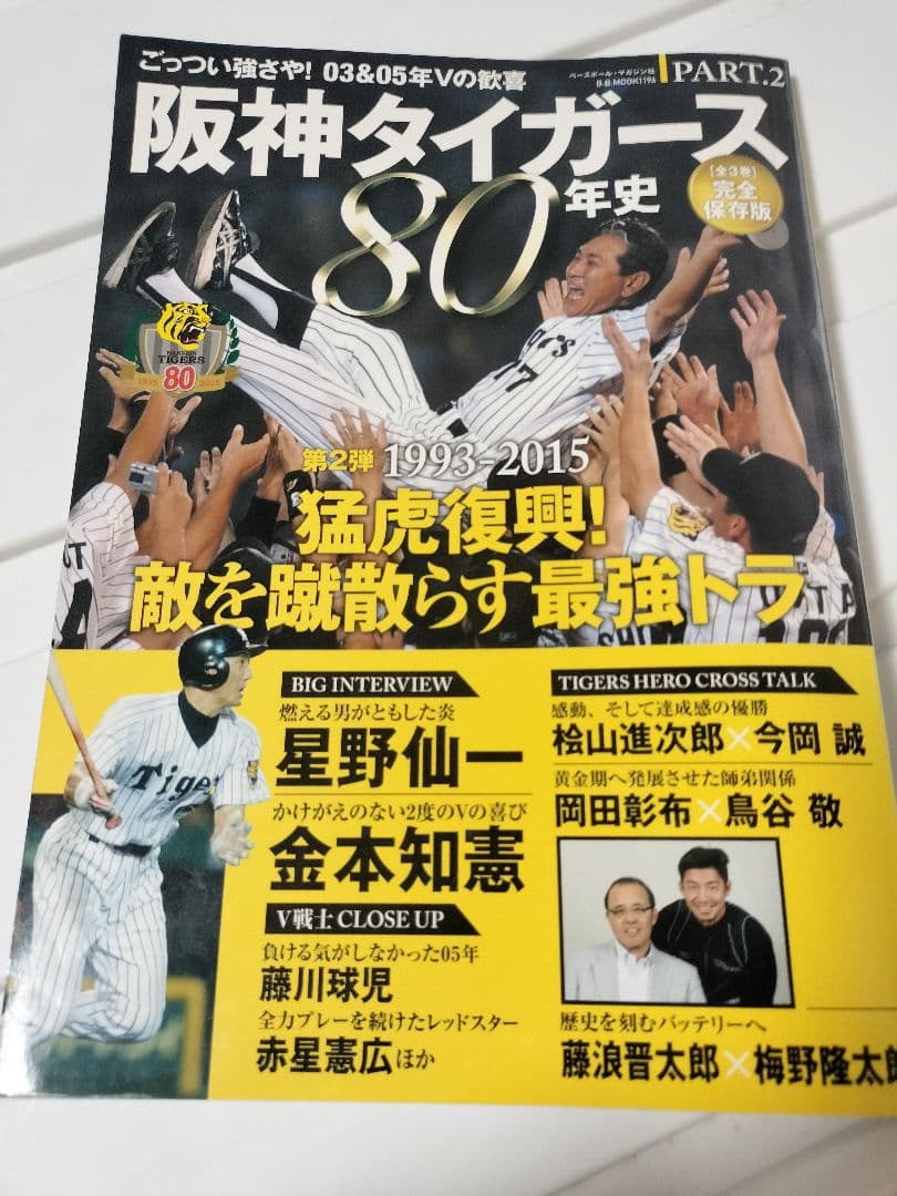 【阪神タイガース】80周年記念雑誌　パート2