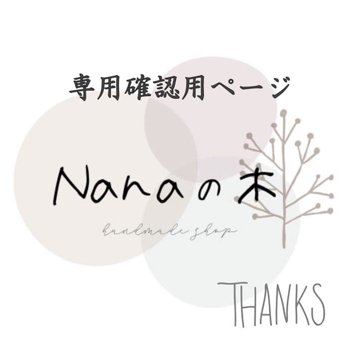 kkkkkaasan様☆専用　確認用ページ